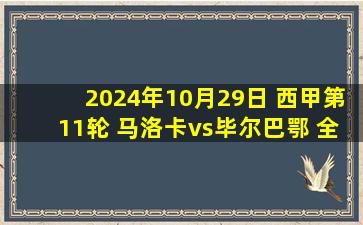 2024年10月29日 西甲第11轮 马洛卡vs毕尔巴鄂 全场录像